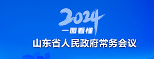 2024年省政府常务会议