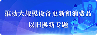 推动大规模设备更新和消费品以旧换新专题