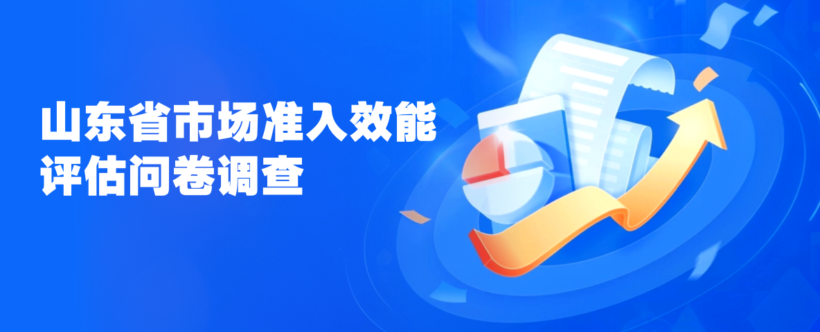 山东省市场准入效能评估问卷调查